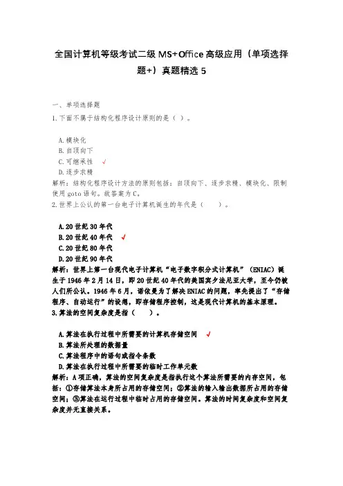 全国计算机等级考试二级MS+Office高级应用(单项选择题+)真题精选5(含答案)