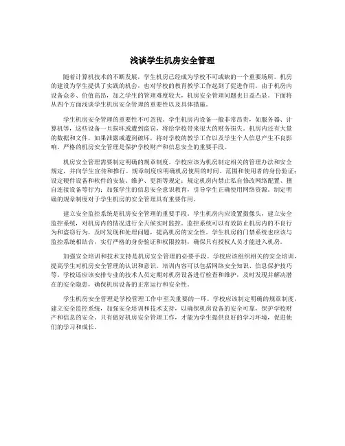 浅谈学生机房安全管理