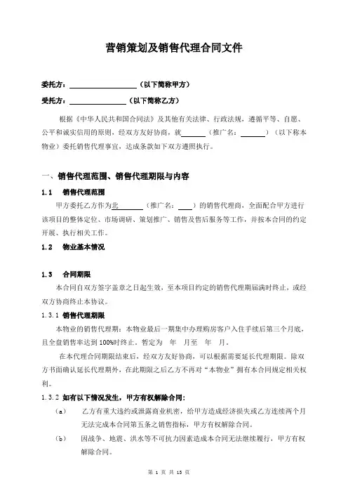 营销策划及销售代理合同