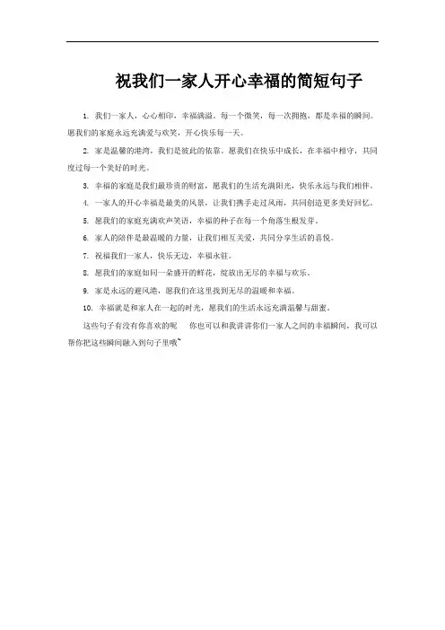 祝我们一家人开心幸福的简短句子