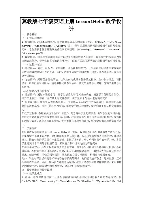 冀教版七年级英语上册Lesson1Hello教学设计