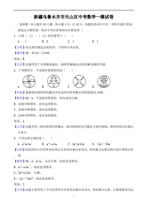 2020届新疆乌鲁木齐市天山区中考数学一模试卷((有答案))
