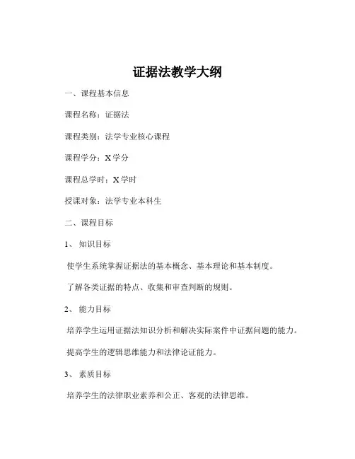 证据法教学大纲
