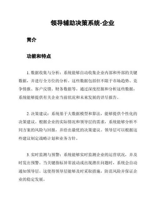 领导辅助决策系统-企业