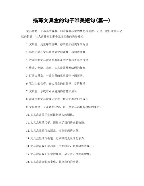描写文具盒的句子唯美短句(精选合集2篇)