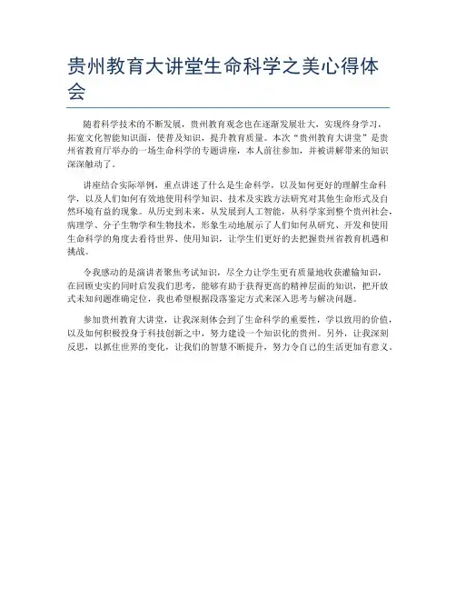 贵州教育大讲堂生命科学之美心得体会
