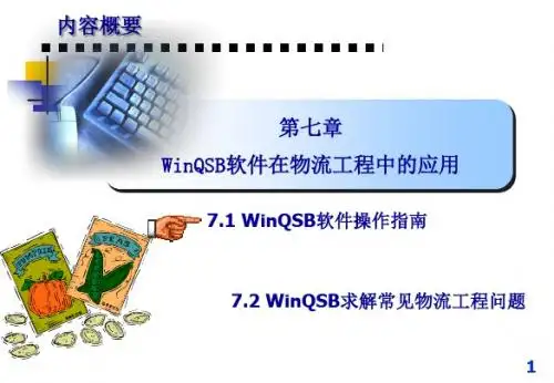 七WinQSB软件在物流工程中的应用