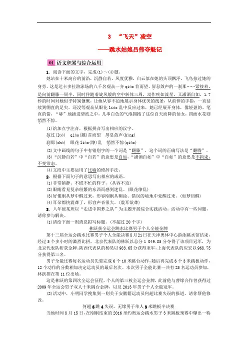 (新)八年级语文上册第一单元3“飞天”凌空——跳水姑娘吕伟夺魁记练习新人教版(含答案)