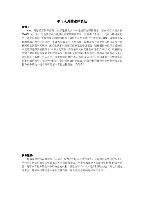 2[1].审计人员的法律责任