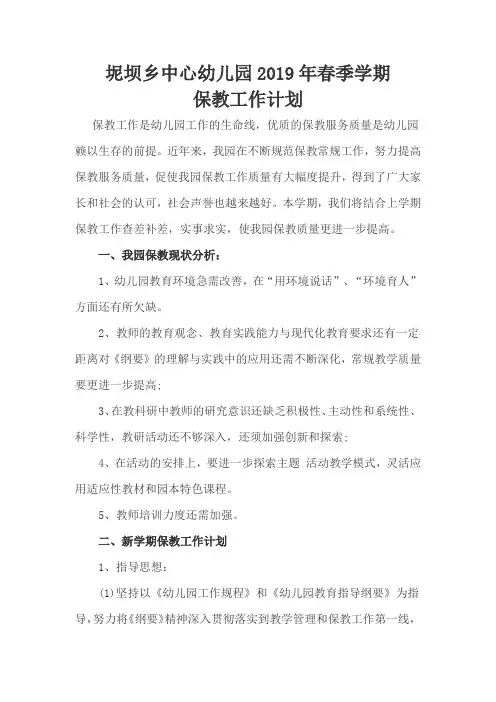 2019春保教工作计划