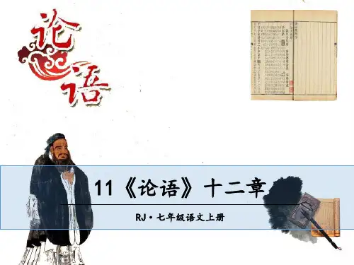 11 《论语》十二章(教学课件)初中语文部编版七年级上册