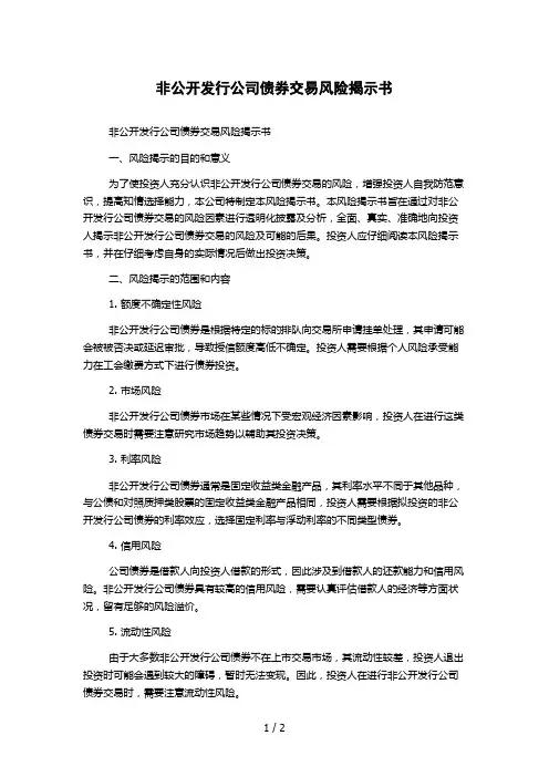 非公开发行公司债券交易风险揭示书
