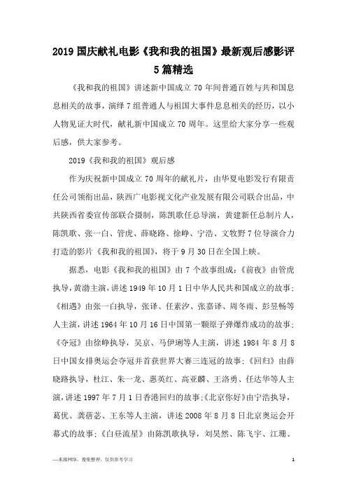 2019国庆献礼电影《我和我的祖国》最新观后感影评5篇精选