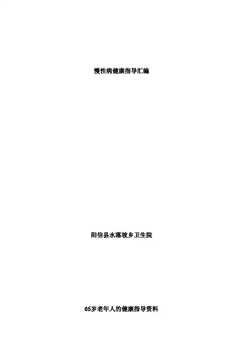 慢性病健康指导