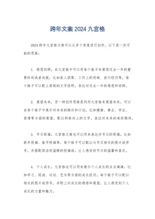 跨年文案2024九宫格