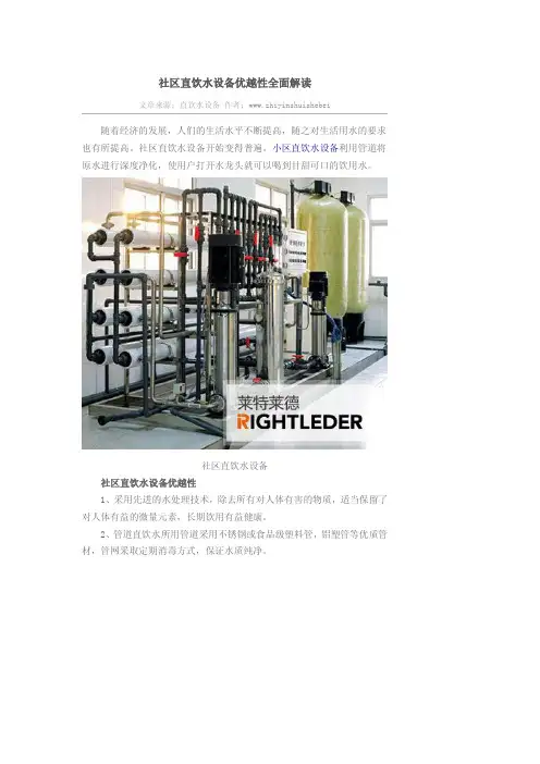 社区直饮水设备优越性全面解读