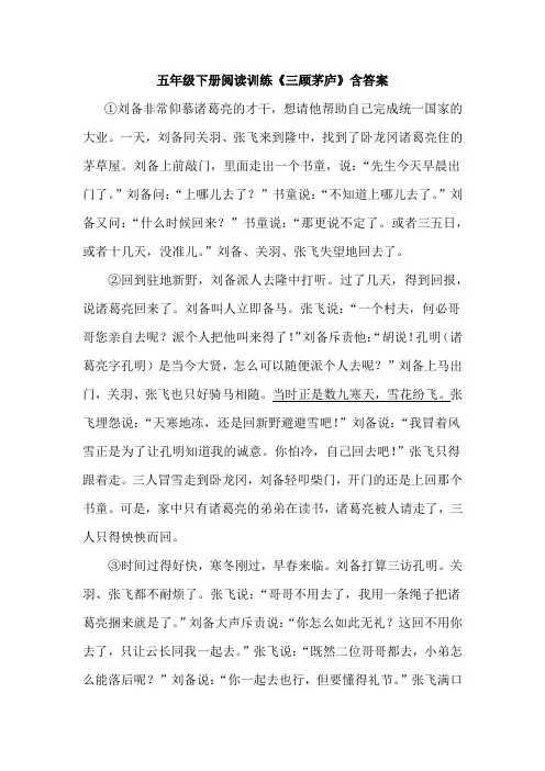 五年级下册阅读训练《三顾茅庐》含答案