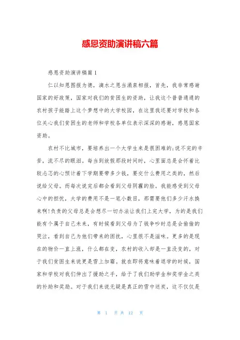 感恩资助演讲稿六篇