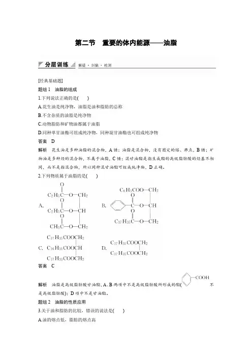 课时作业2：1.2 重要的体内能源——油脂