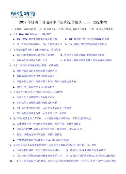 2017佛山二模生物 (1)[精品文档]