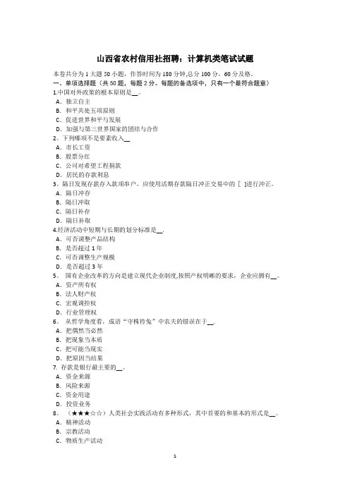 山西省农村信用社招聘：计算机类笔试试题