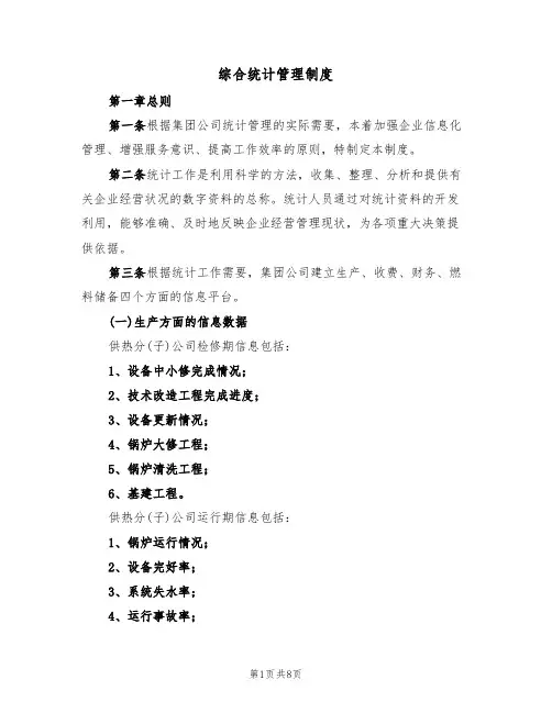 综合统计管理制度（四篇）