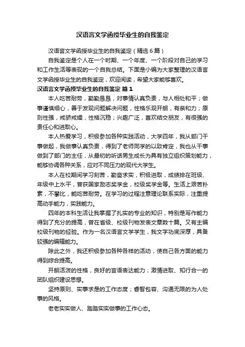 汉语言文学函授毕业生的自我鉴定