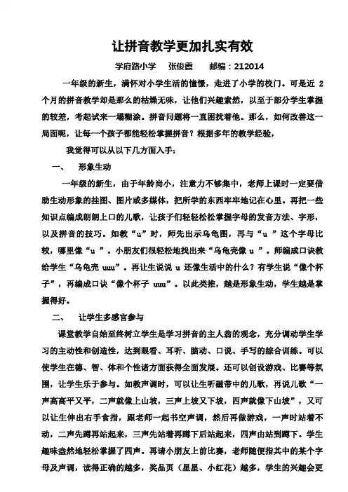让拼音教学更加扎实有效
