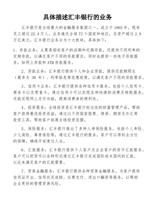 具体描述汇丰银行的业务