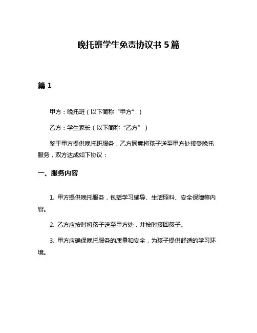 晚托班学生免责协议书5篇