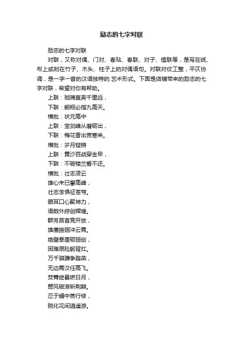 励志的七字对联