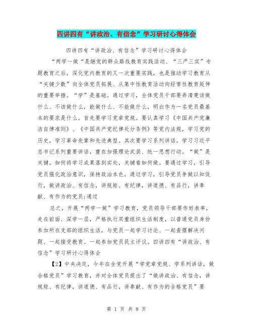 四讲四有“讲政治、有信念”学习研讨心得体会