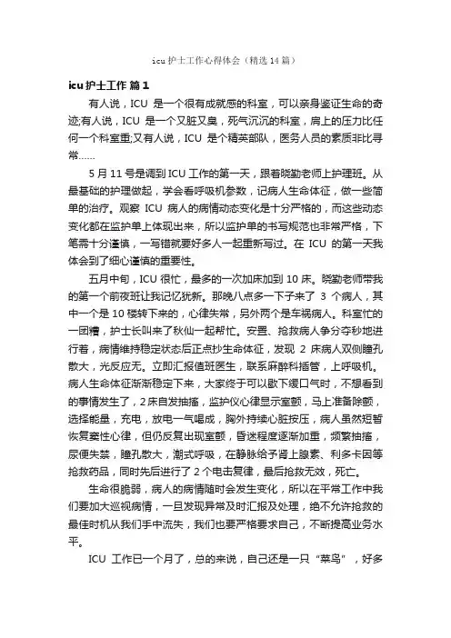 icu护士工作心得体会（精选14篇）