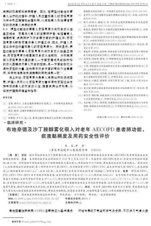 布地奈德及沙丁胺醇雾化吸入对老年AECOPD患者肺功能、痰液黏稠度及用药安全性评价