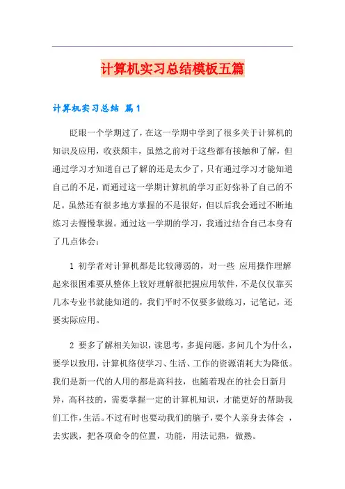 计算机实习总结模板五篇