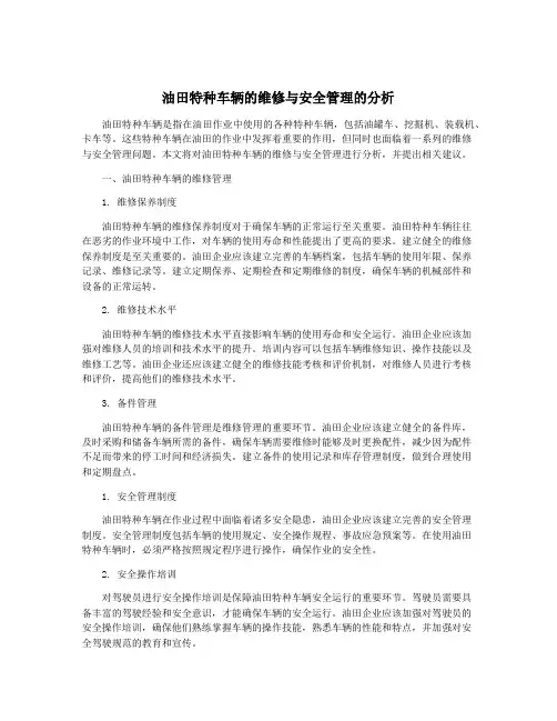 油田特种车辆的维修与安全管理的分析