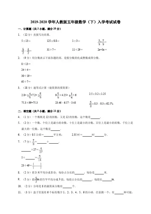 五年级下册数学试题20192020学年入学考试试卷5人教版(有答案)