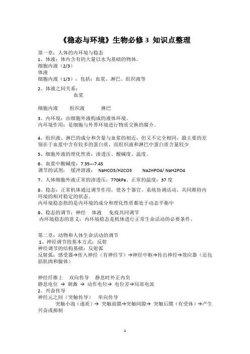 《稳态与环境》高中生物必修3 知识点整理