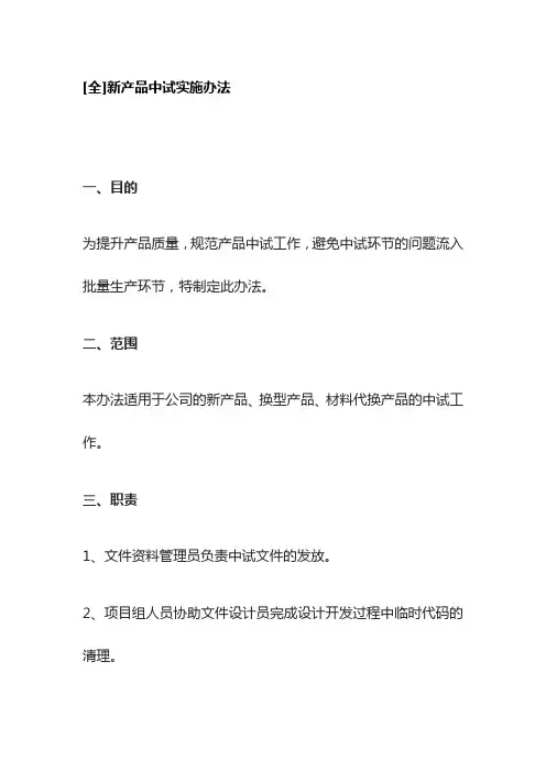 [全]新产品中试实施办法