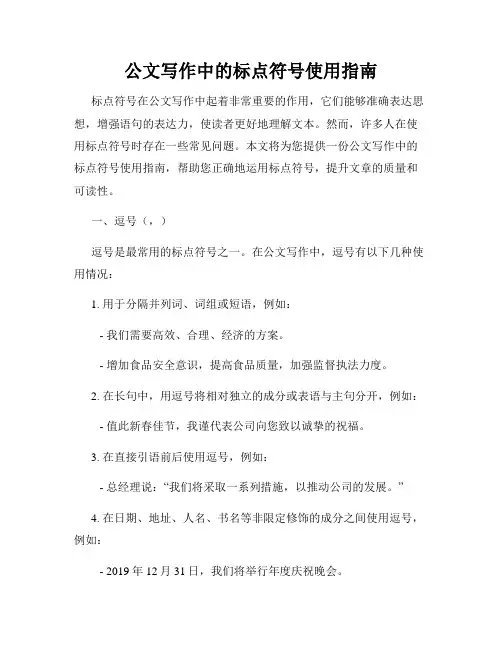 公文写作中的标点符号使用指南
