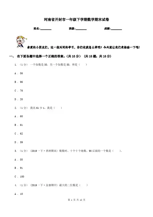 河南省开封市一年级下学期数学期末试卷