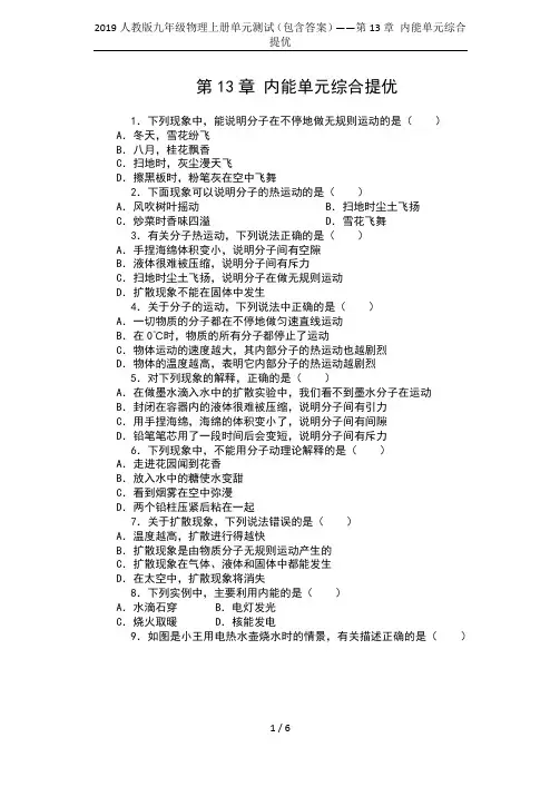 2019人教版九年级物理上册单元测试(包含答案)——第13章 内能单元综合提优
