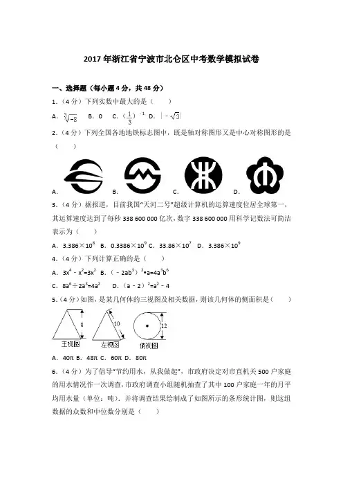 【真卷】2017年浙江省宁波市北仑区中考数学模拟试卷及解析PDF
