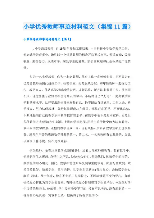 小学优秀教师事迹材料范文(集锦11篇).doc