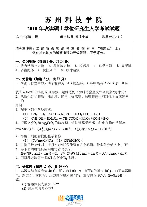 苏州科技学院普通化学2010真题
