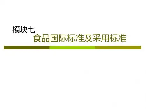 食品国际标准及采用标准