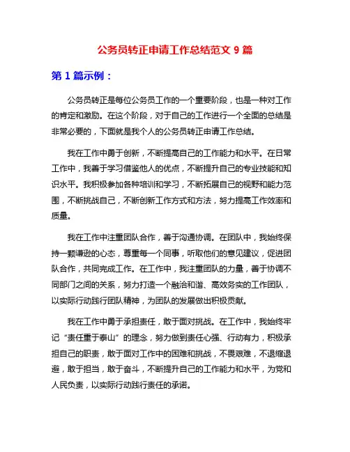 公务员转正申请工作总结范文9篇