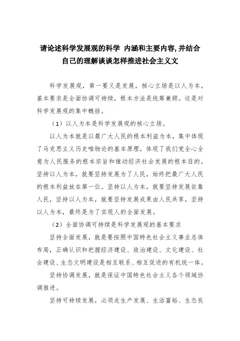 请论述科学发展观的科学 内涵和主要内容,并结合自己的理解谈谈怎样推进社会主义文