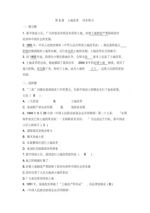 人教版八年级历史下册第3课土地改革练习题(有答案)