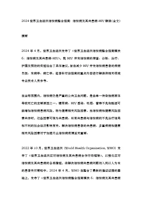 2024世界卫生组织结核病整合指南 结核病及其共患病-HIV解读(全文)